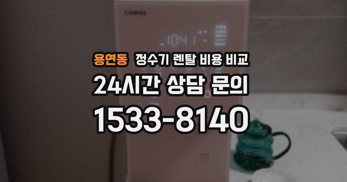 용연동 정수기 렌탈 비용 비교
