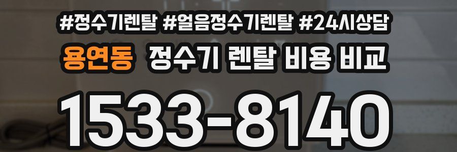 용연동 정수기 렌탈 비용 비교