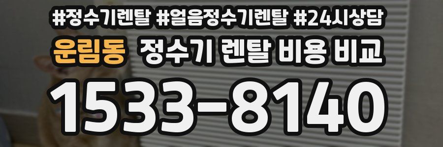 운림동 정수기 렌탈 비용 비교