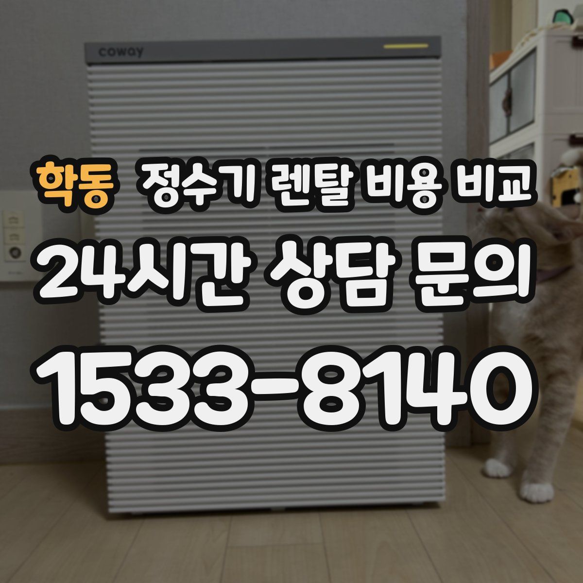 학동 정수기 렌탈 비용 비교