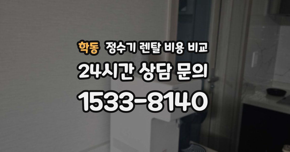학동 정수기 렌탈 비용 비교