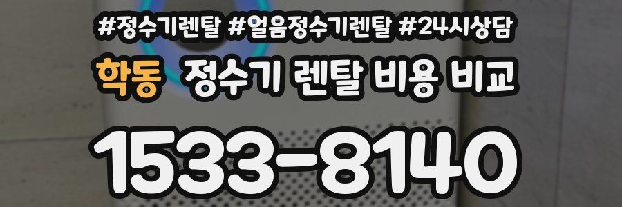 학동 정수기 렌탈 비용 비교