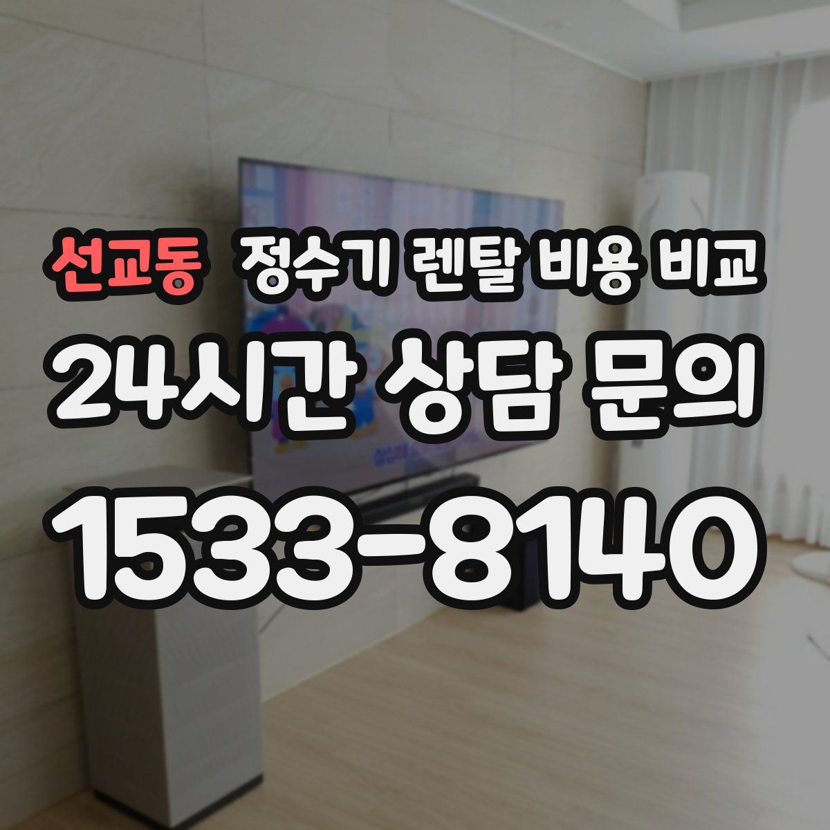 선교동 정수기 렌탈 비용 비교