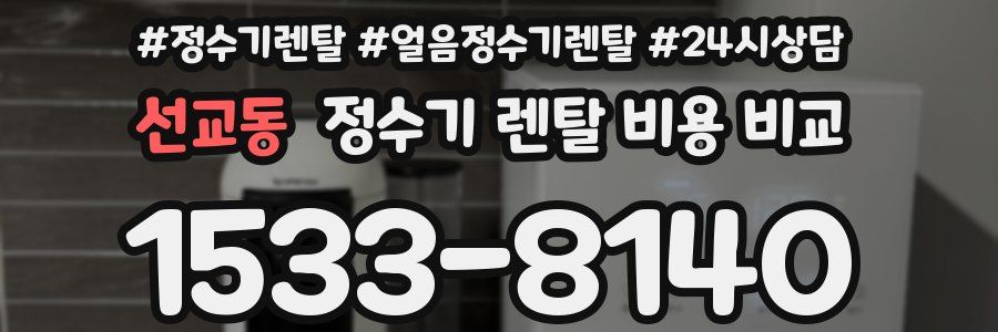 선교동 정수기 렌탈 비용 비교