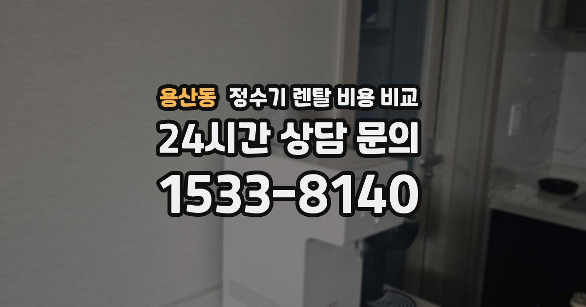 용산동 정수기 렌탈 비용 비교