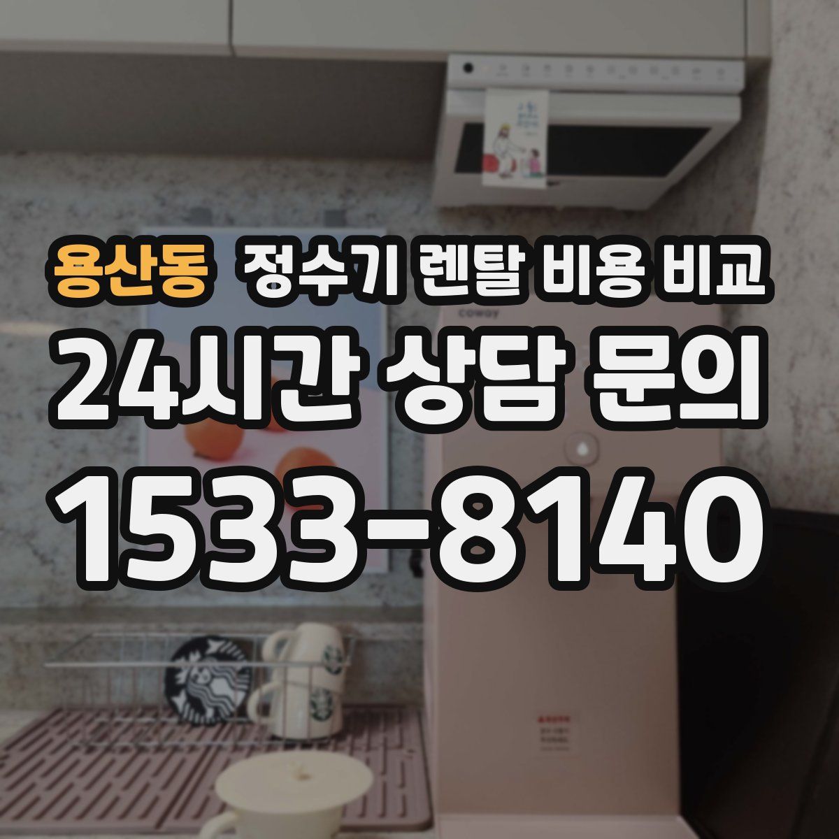 용산동 정수기 렌탈 비용 비교