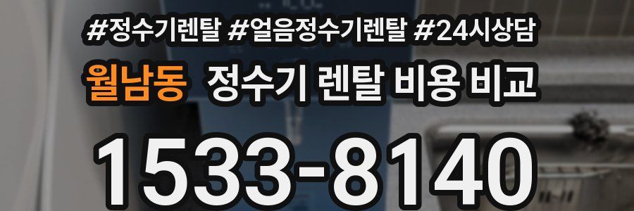 월남동 정수기 렌탈 비용 비교