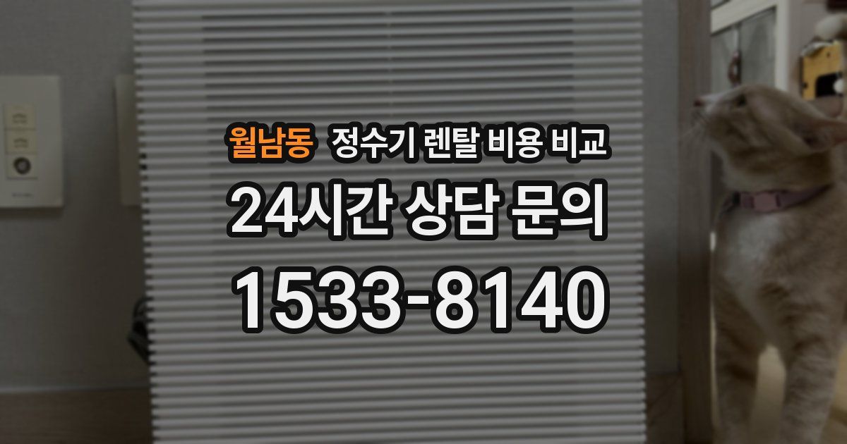 월남동 정수기 렌탈 비용 비교
