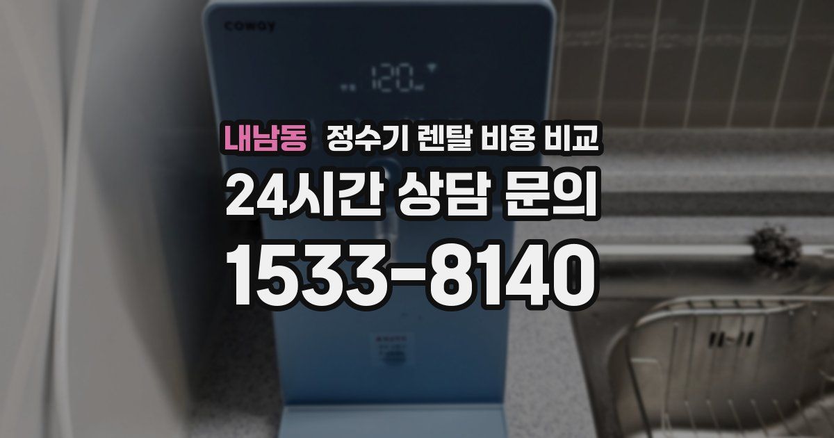 내남동 정수기 렌탈 비용 비교