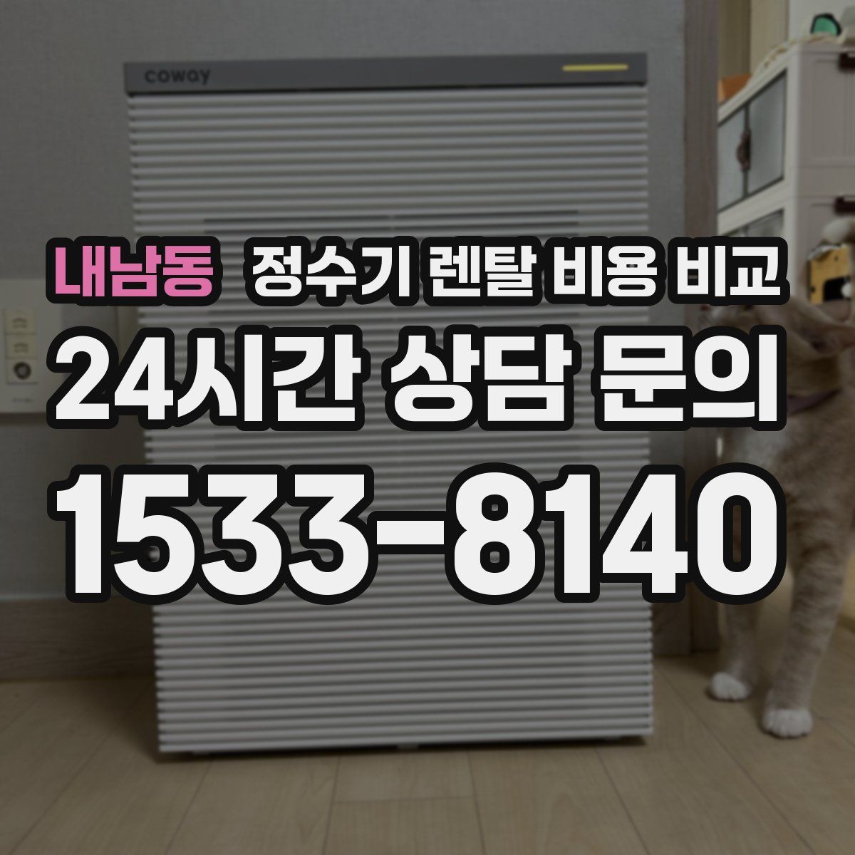 내남동 정수기 렌탈 비용 비교