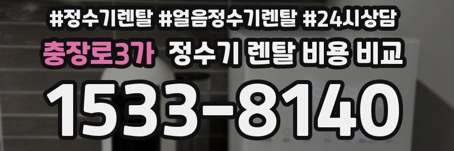충장로3가 정수기 렌탈 비용 비교