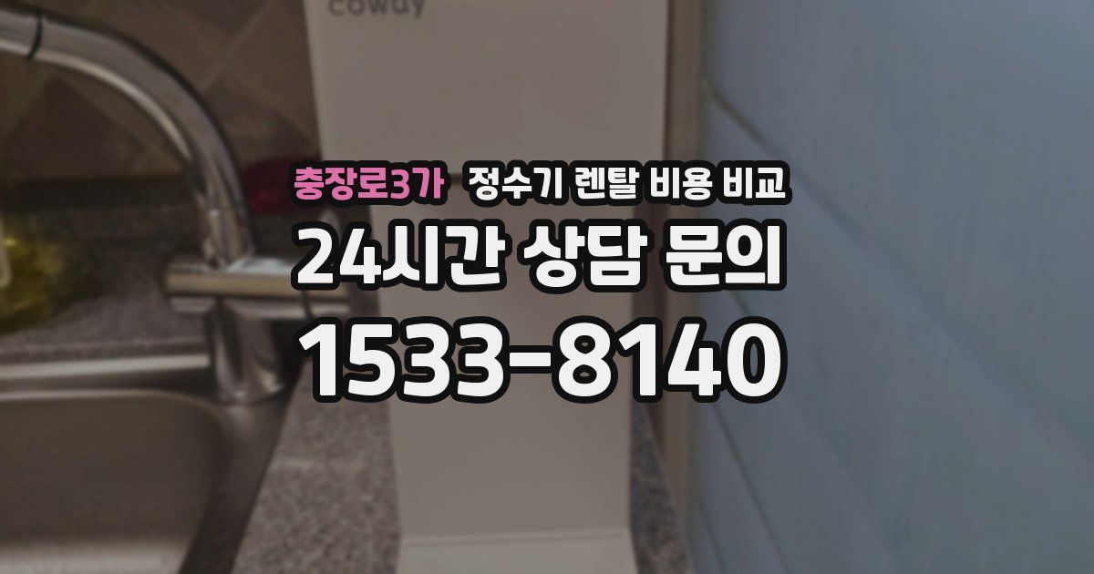 충장로3가 정수기 렌탈 비용 비교