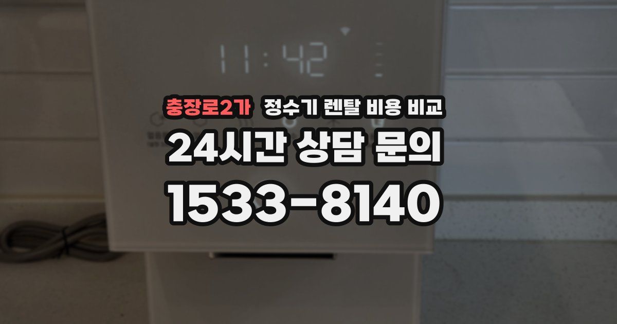 충장로2가 정수기 렌탈 비용 비교