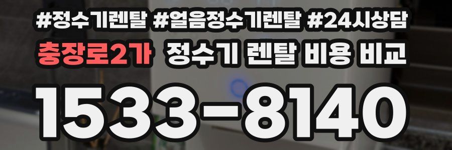 충장로2가 정수기 렌탈 비용 비교