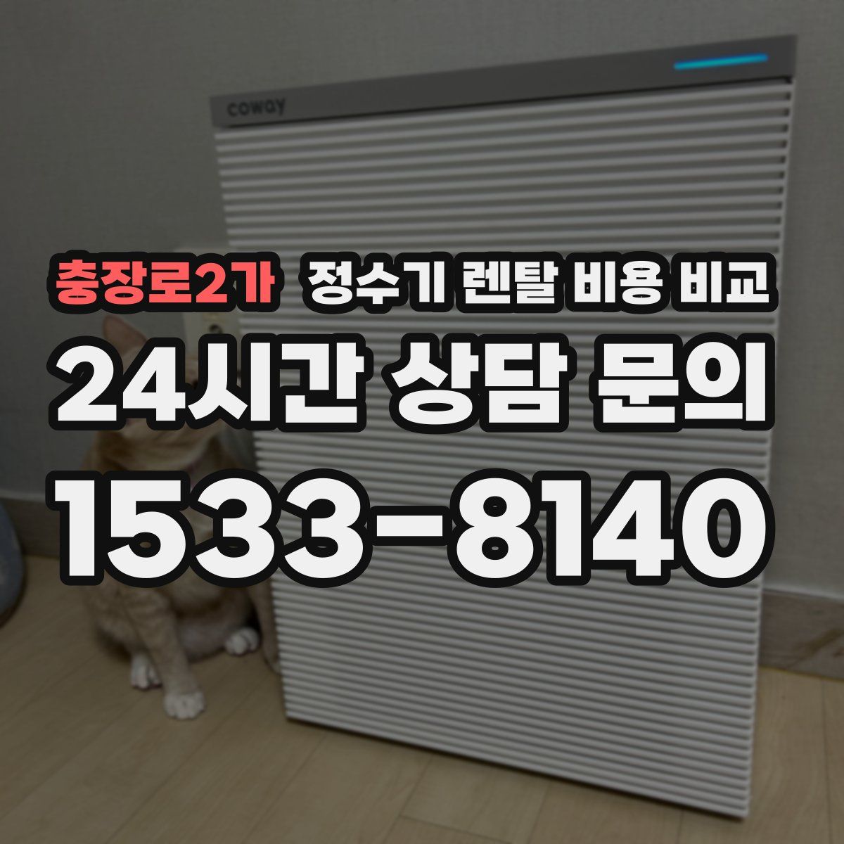 충장로2가 정수기 렌탈 비용 비교