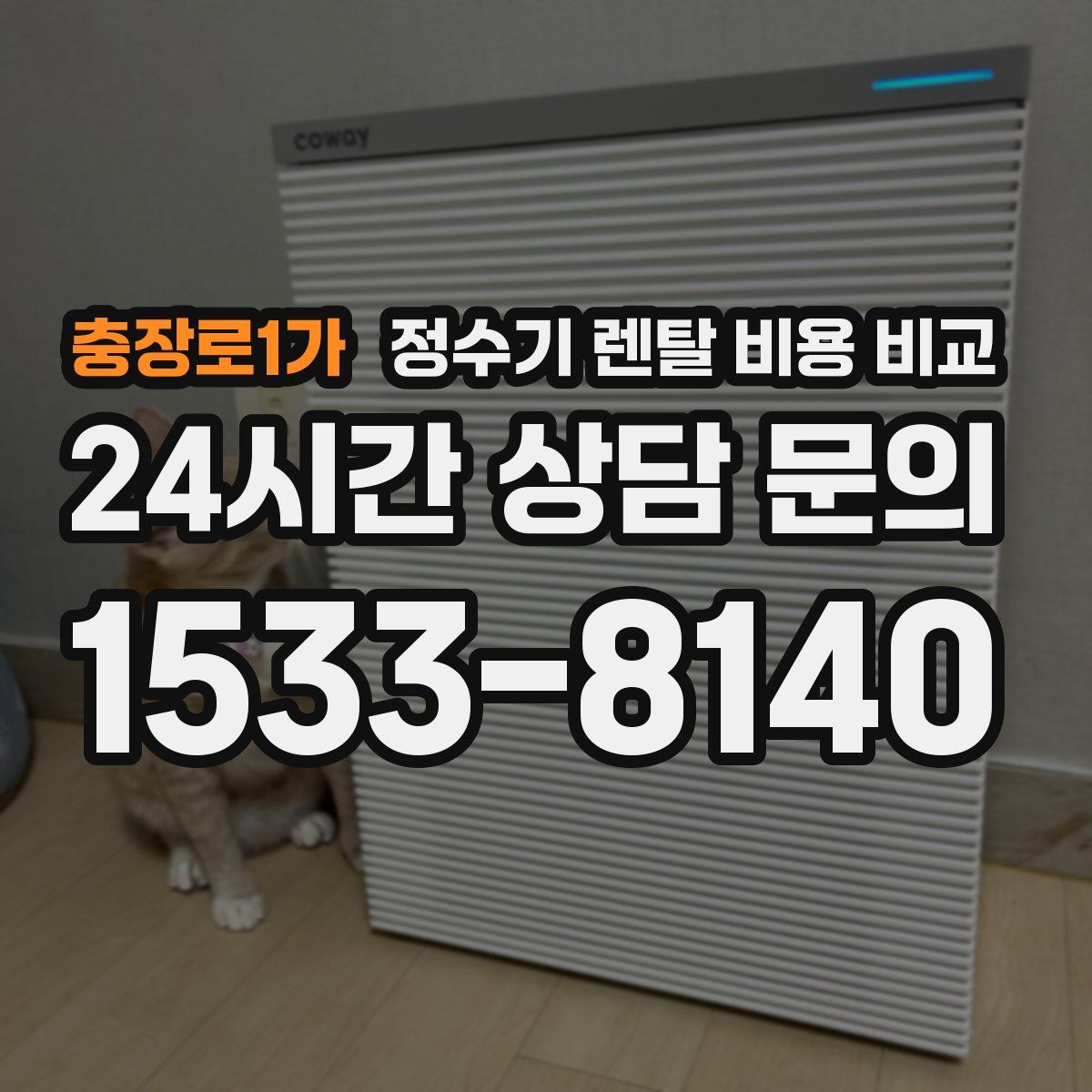 충장로1가 정수기 렌탈 비용 비교