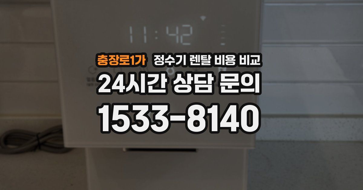 충장로1가 정수기 렌탈 비용 비교