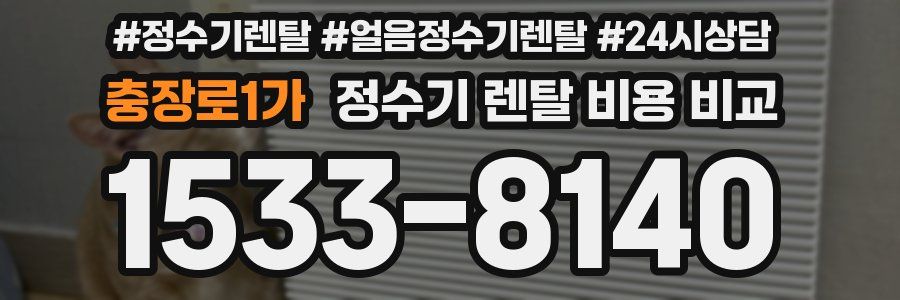 충장로1가 정수기 렌탈 비용 비교