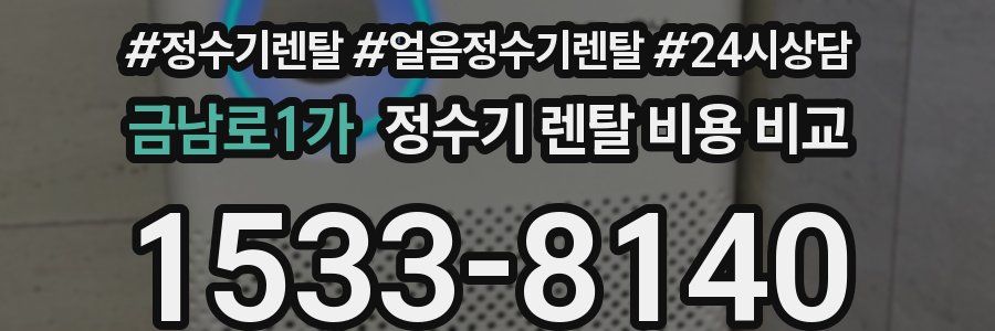 금남로1가 정수기 렌탈 비용 비교