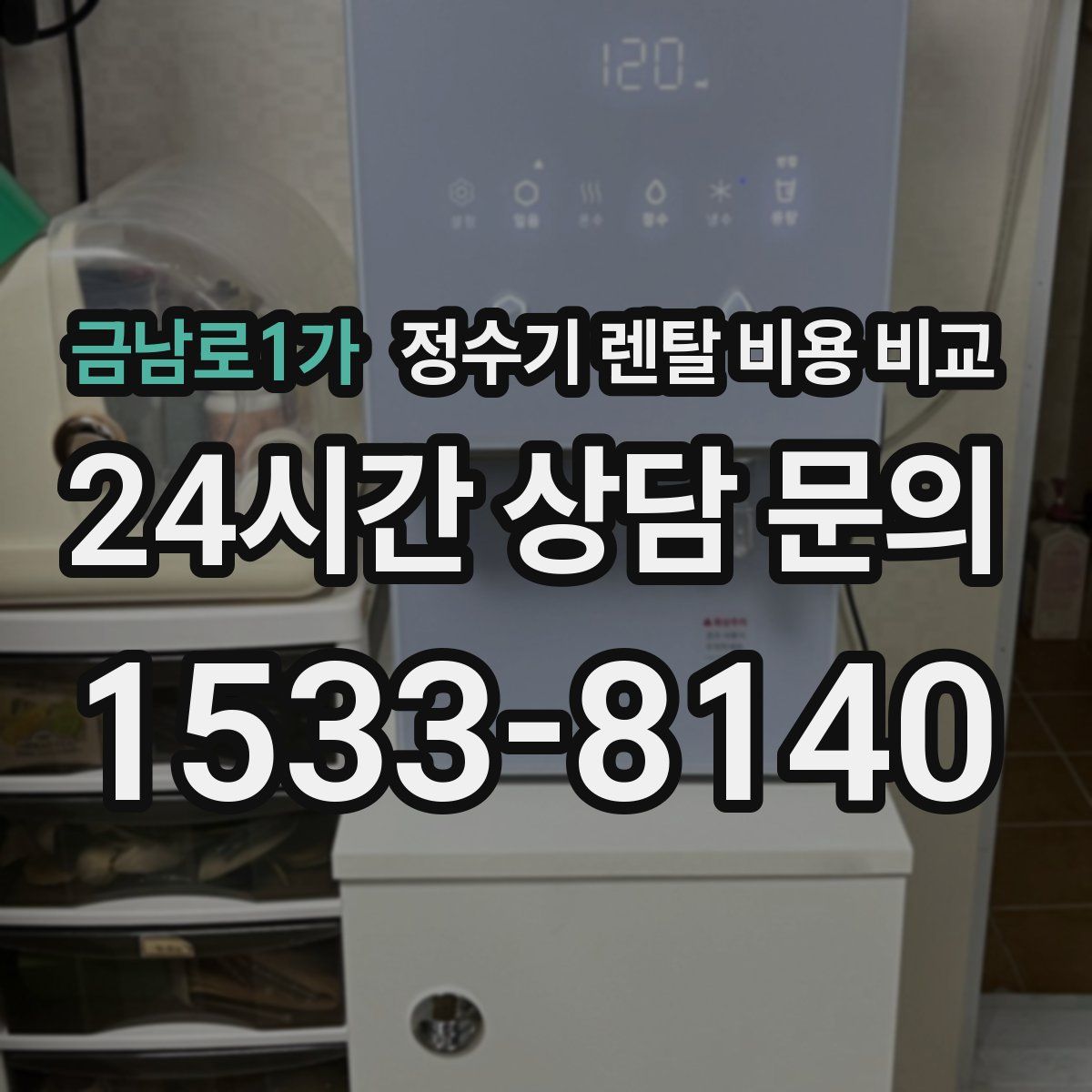 금남로1가 정수기 렌탈 비용 비교