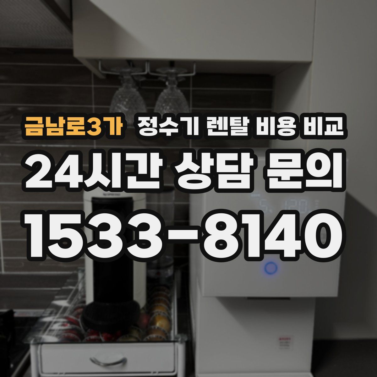금남로3가 정수기 렌탈 비용 비교