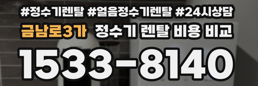 금남로3가 정수기 렌탈 비용 비교