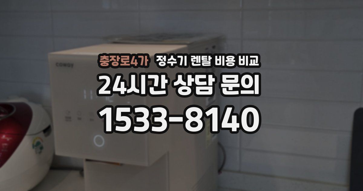충장로4가 정수기 렌탈 비용 비교