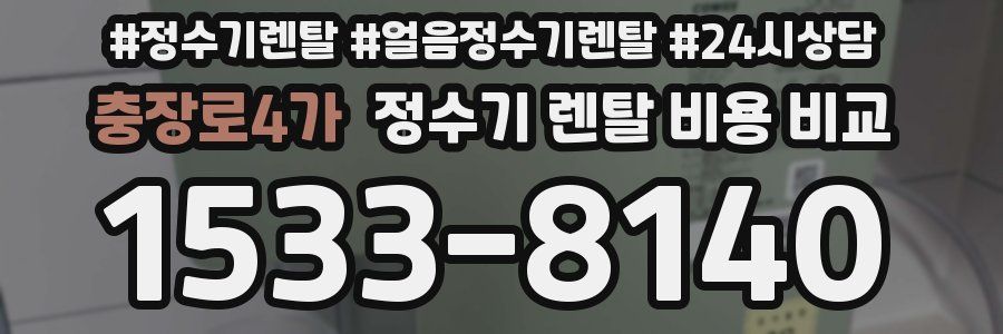 충장로4가 정수기 렌탈 비용 비교