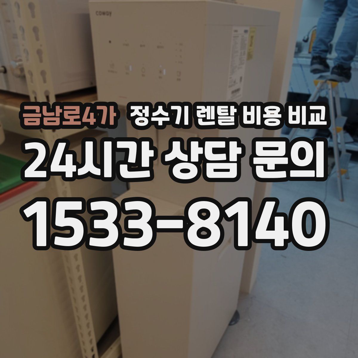 금남로4가 정수기 렌탈 비용 비교