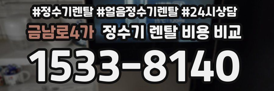 금남로4가 정수기 렌탈 비용 비교
