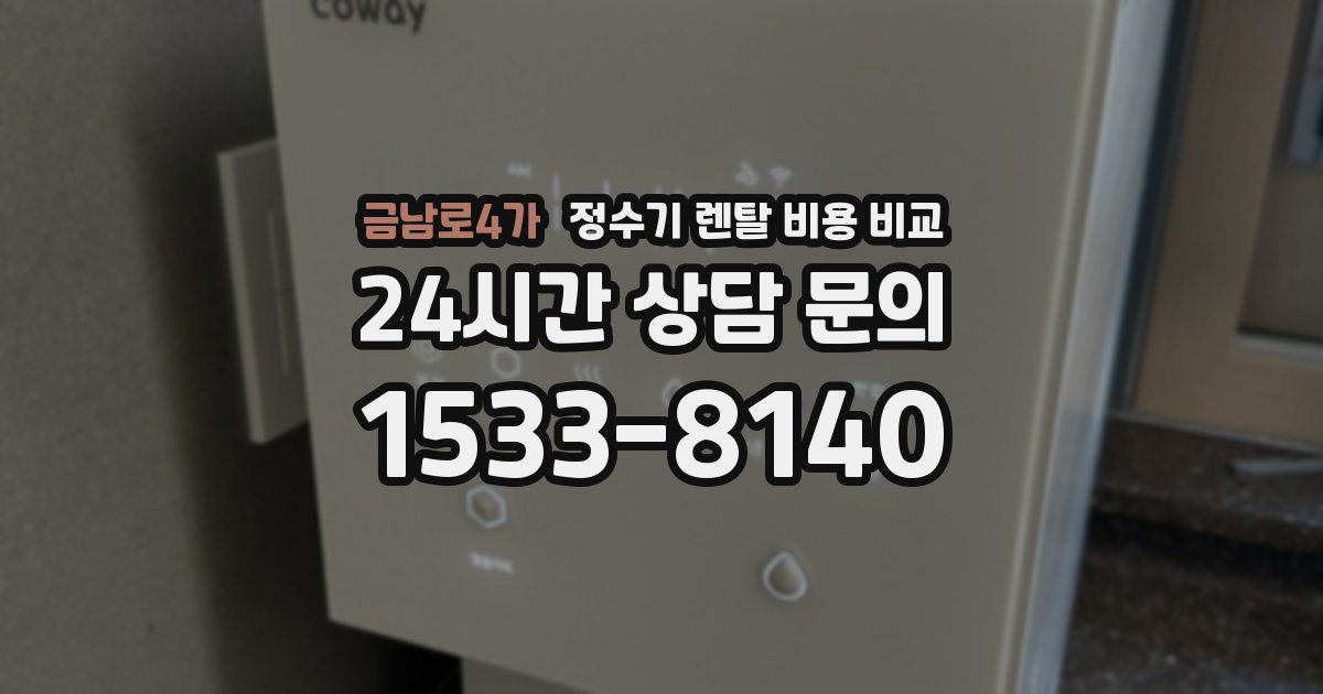 금남로4가 정수기 렌탈 비용 비교