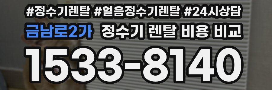 금남로2가 정수기 렌탈 비용 비교