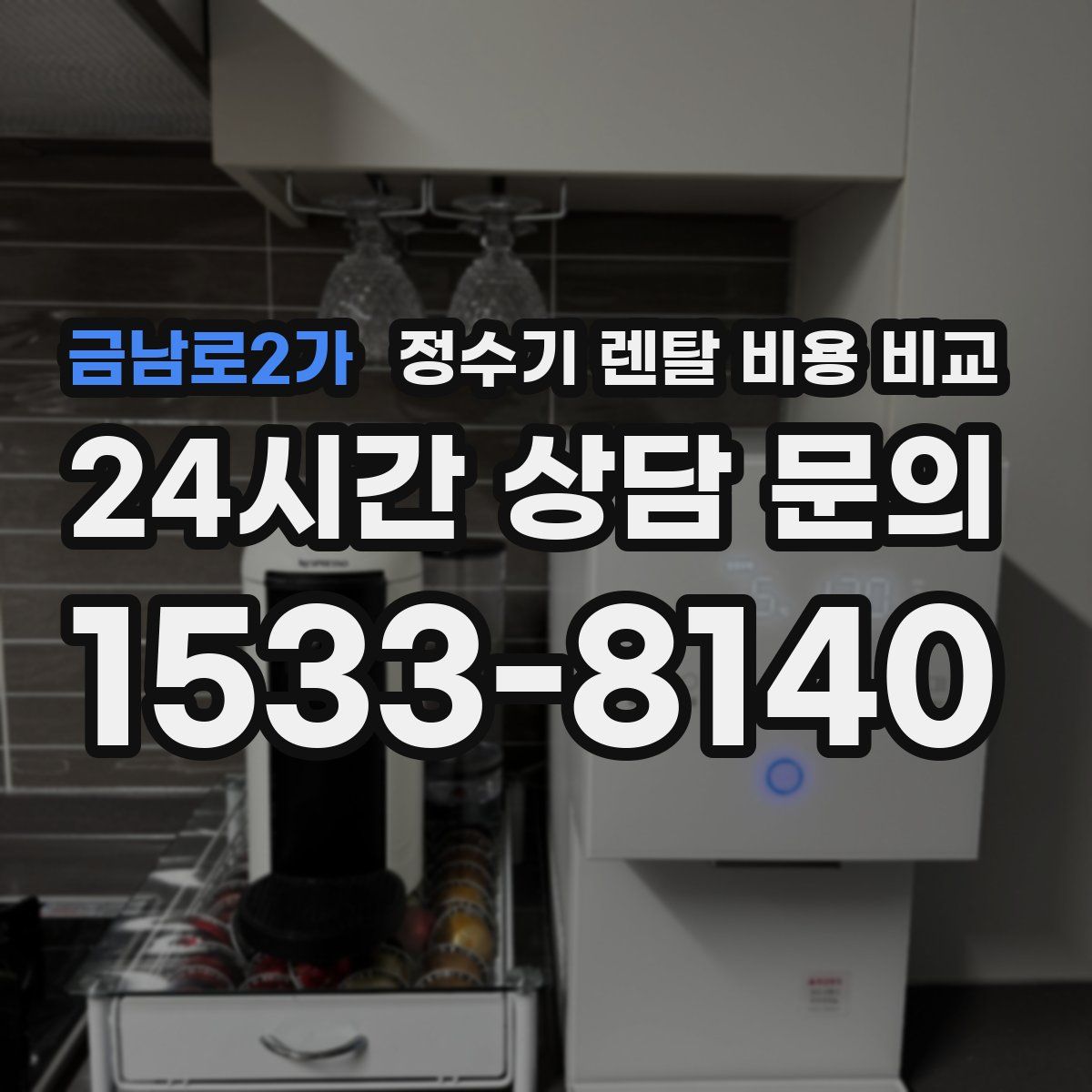금남로2가 정수기 렌탈 비용 비교