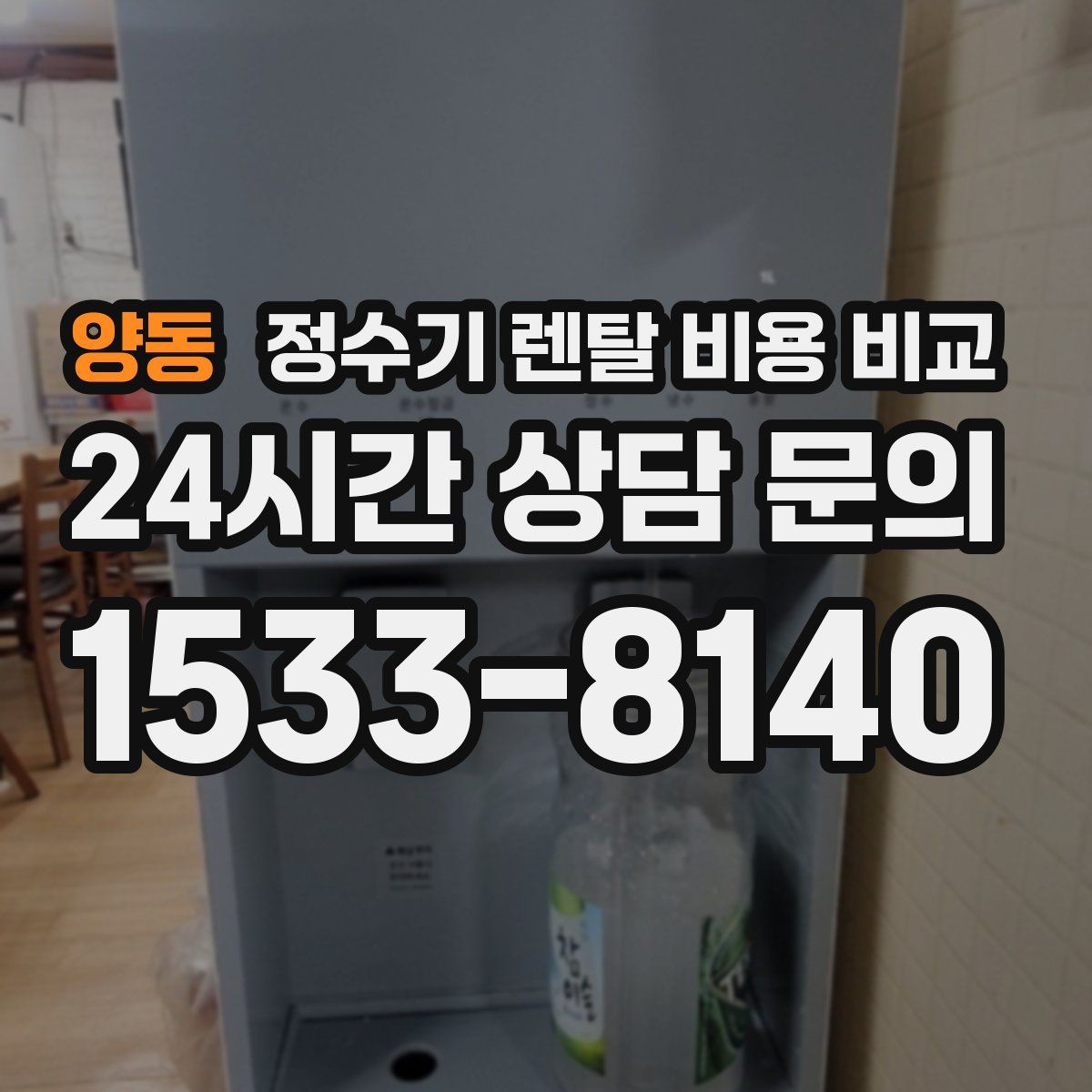 양동 정수기 렌탈 비용 비교