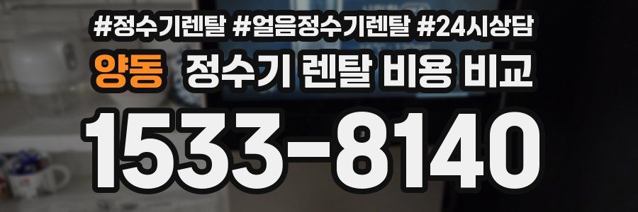 양동 정수기 렌탈 비용 비교