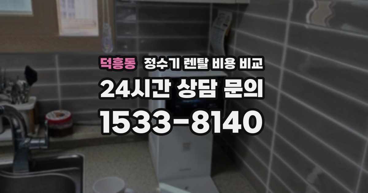 덕흥동 정수기 렌탈 비용 비교
