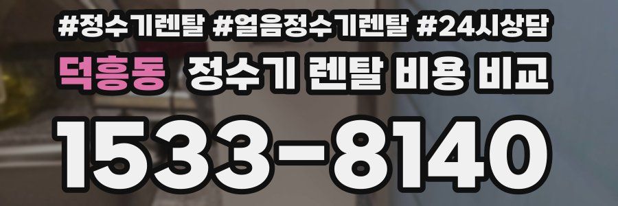 덕흥동 정수기 렌탈 비용 비교