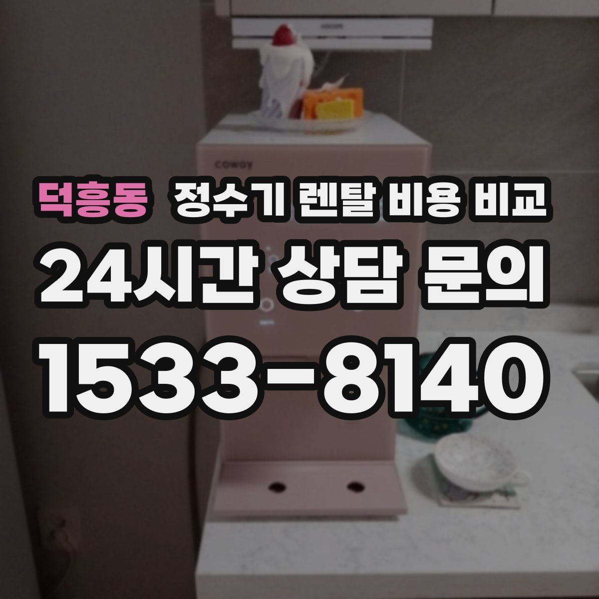덕흥동 정수기 렌탈 비용 비교