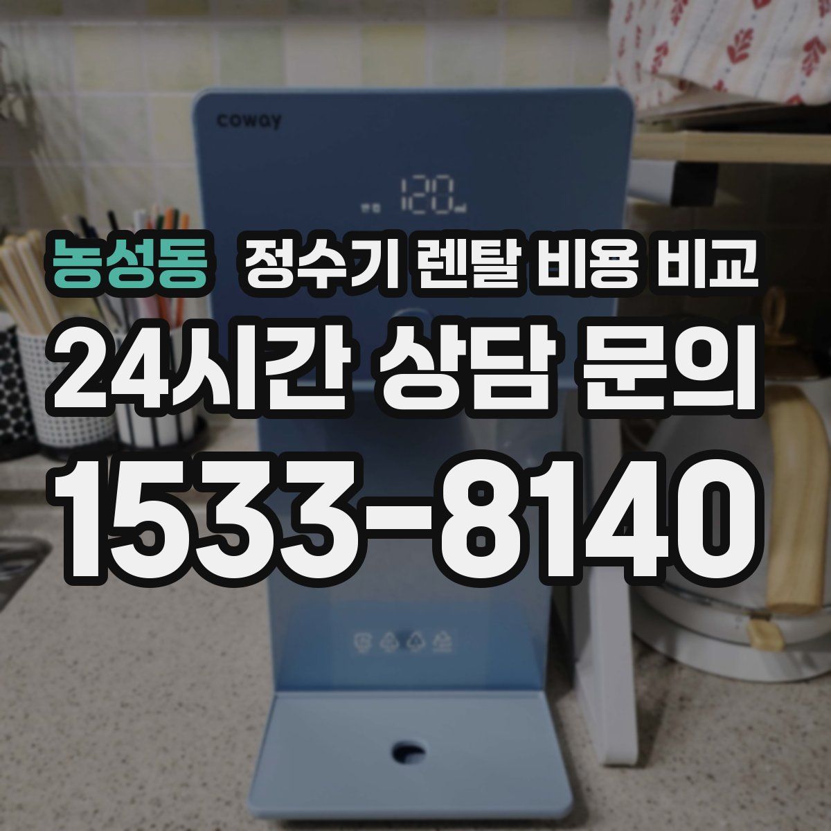 농성동 정수기 렌탈 비용 비교