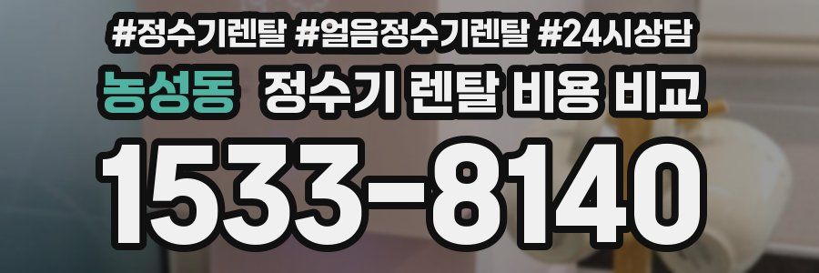 농성동 정수기 렌탈 비용 비교