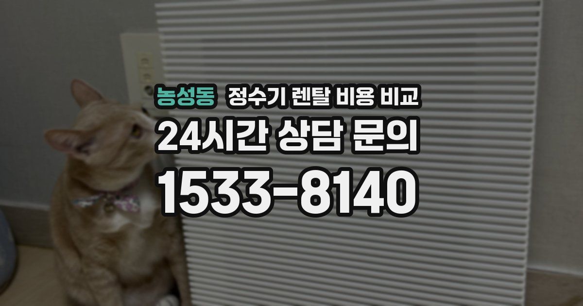 농성동 정수기 렌탈 비용 비교