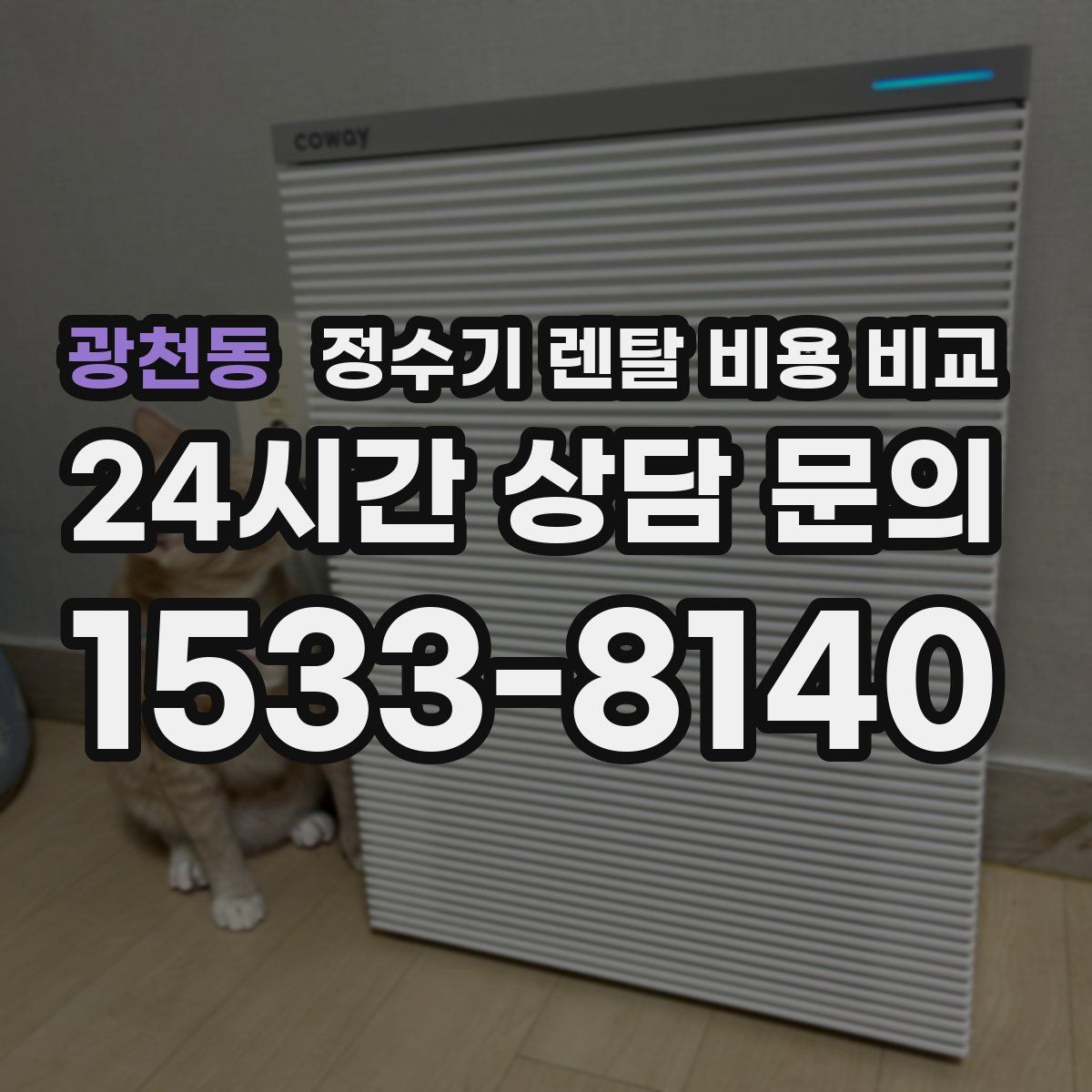 광천동 정수기 렌탈 비용 비교