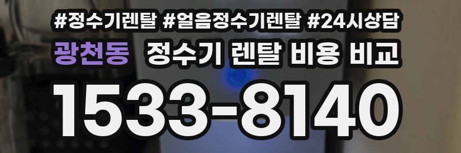 광천동 정수기 렌탈 비용 비교