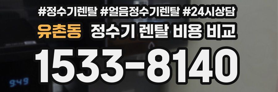 유촌동 정수기 렌탈 비용 비교