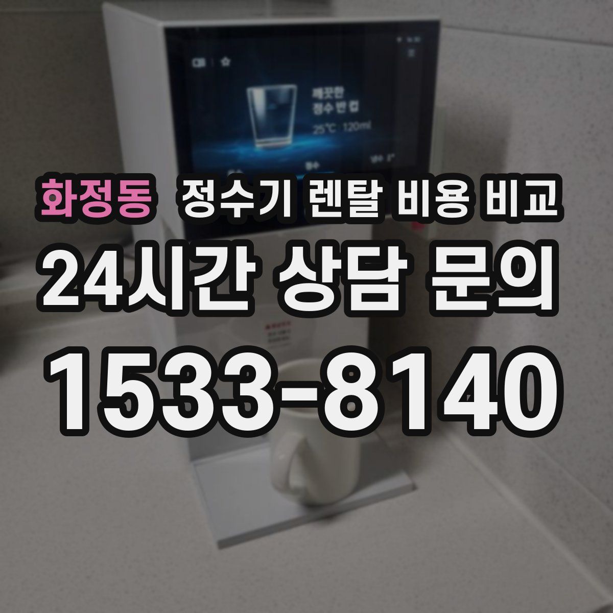 화정동 정수기 렌탈 비용 비교