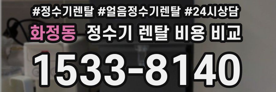 화정동 정수기 렌탈 비용 비교