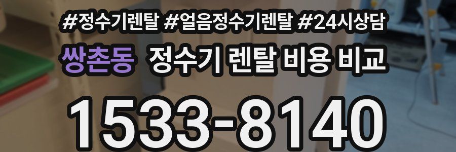 쌍촌동 정수기 렌탈 비용 비교