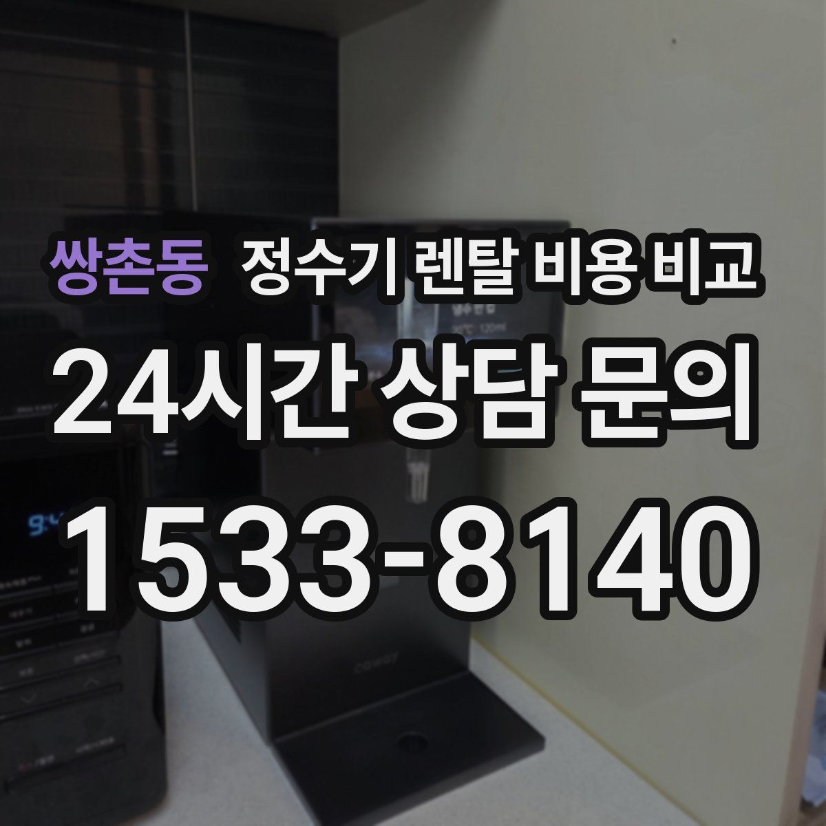 쌍촌동 정수기 렌탈 비용 비교