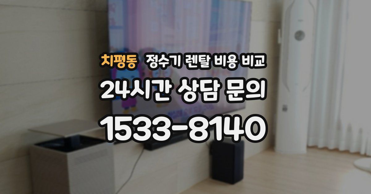 치평동 정수기 렌탈 비용 비교