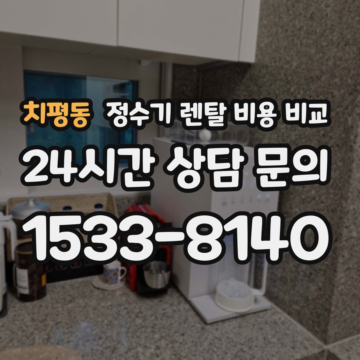 치평동 정수기 렌탈 비용 비교